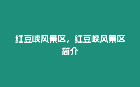 紅豆峽風景區，紅豆峽風景區簡介