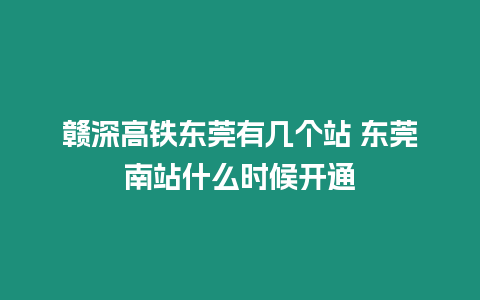 贛深高鐵東莞有幾個站 東莞南站什么時候開通