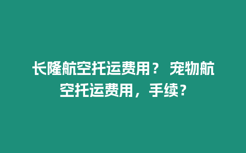 長隆航空托運費用？ 寵物航空托運費用，手續？