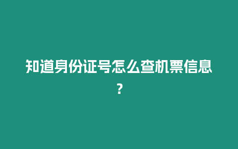 知道身份證號(hào)怎么查機(jī)票信息？