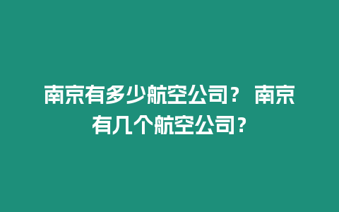 南京有多少航空公司？ 南京有幾個航空公司？