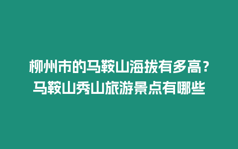 柳州市的馬鞍山海拔有多高？馬鞍山秀山旅游景點有哪些