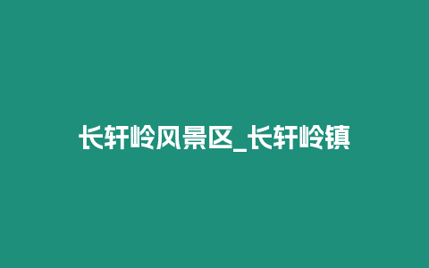 長軒嶺風景區_長軒嶺鎮