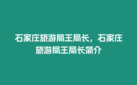 石家莊旅游局王局長，石家莊旅游局王局長簡介