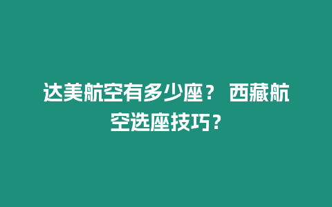 達美航空有多少座？ 西藏航空選座技巧？