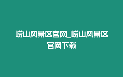 嶗山風景區官網_嶗山風景區官網下載