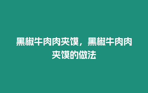 黑椒牛肉肉夾饃，黑椒牛肉肉夾饃的做法