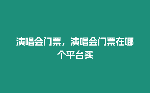 演唱會門票，演唱會門票在哪個平臺買