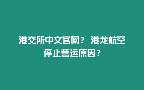 港交所中文官網(wǎng)？ 港龍航空停止?fàn)I運(yùn)原因？