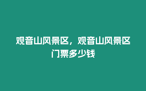 觀音山風景區，觀音山風景區門票多少錢