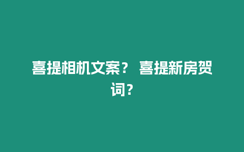 喜提相機文案？ 喜提新房賀詞？