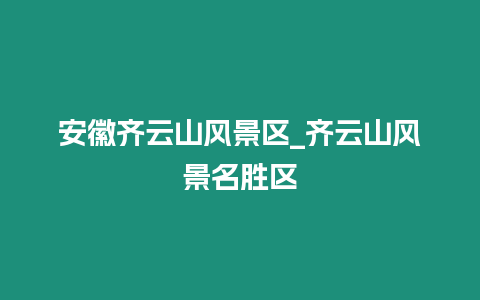 安徽齊云山風景區_齊云山風景名勝區