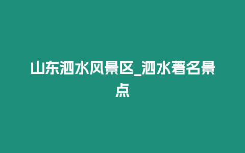 山東泗水風景區_泗水著名景點