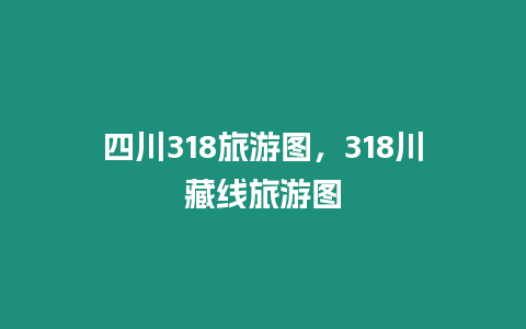 四川318旅游圖，318川藏線旅游圖