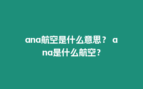 ana航空是什么意思？ ana是什么航空？