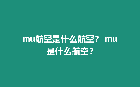 mu航空是什么航空？ mu是什么航空？