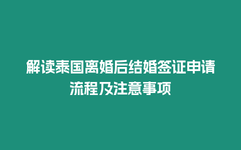 解讀泰國離婚后結婚簽證申請流程及注意事項