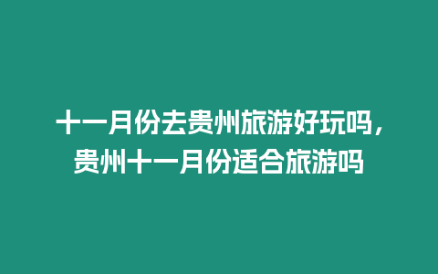 十一月份去貴州旅游好玩嗎，貴州十一月份適合旅游嗎