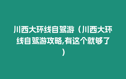 川西大環線自駕游（川西大環線自駕游攻略,有這個就夠了）