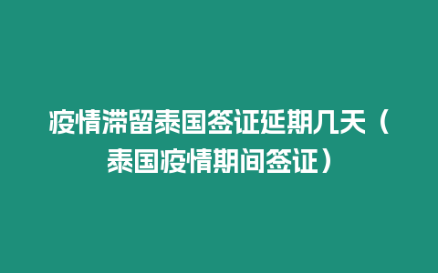 疫情滯留泰國簽證延期幾天（泰國疫情期間簽證）