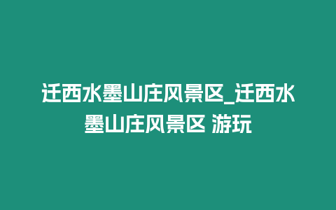 遷西水墨山莊風景區_遷西水墨山莊風景區 游玩