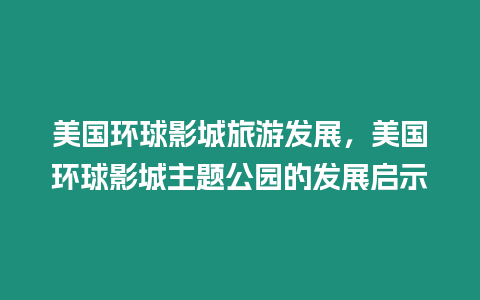 美國環球影城旅游發展，美國環球影城主題公園的發展啟示