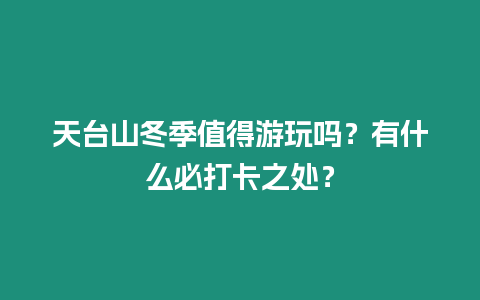 天臺山冬季值得游玩嗎？有什么必打卡之處？