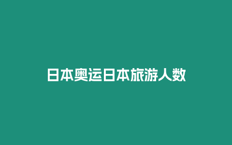 日本奧運日本旅游人數