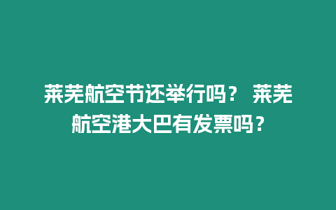 萊蕪航空節還舉行嗎？ 萊蕪航空港大巴有發票嗎？