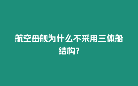 航空母艦為什么不采用三體船結構？