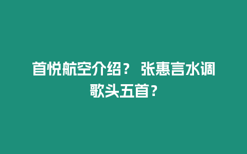 首悅航空介紹？ 張惠言水調(diào)歌頭五首？