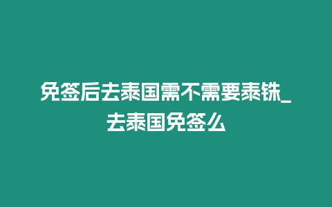 免簽后去泰國需不需要泰銖_去泰國免簽么