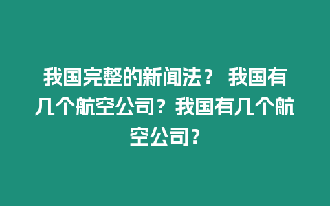 我國完整的新聞法？ 我國有幾個航空公司？我國有幾個航空公司？