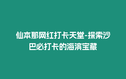 仙本那網紅打卡天堂-探索沙巴必打卡的海濱寶藏