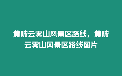 黃陂云霧山風景區路線，黃陂云霧山風景區路線圖片