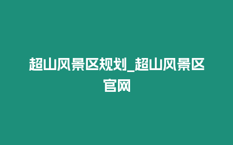 超山風(fēng)景區(qū)規(guī)劃_超山風(fēng)景區(qū)官網(wǎng)