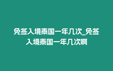 免簽入境泰國(guó)一年幾次_免簽入境泰國(guó)一年幾次啊