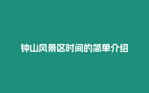 鐘山風景區時間的簡單介紹