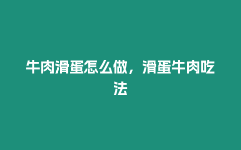 牛肉滑蛋怎么做，滑蛋牛肉吃法