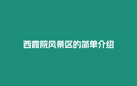 西霞院風景區的簡單介紹