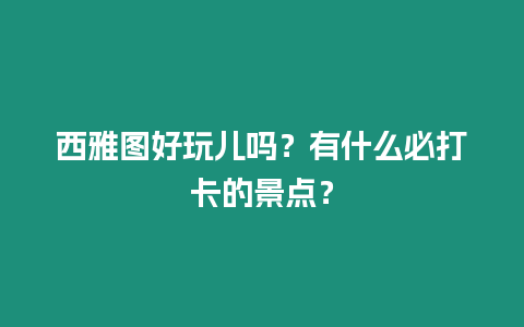 西雅圖好玩兒嗎？有什么必打卡的景點？