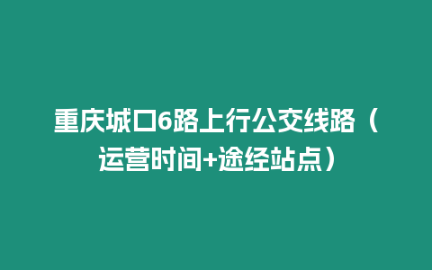 重慶城口6路上行公交線路（運營時間+途經站點）