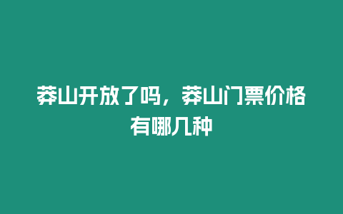 莽山開放了嗎，莽山門票價格有哪幾種