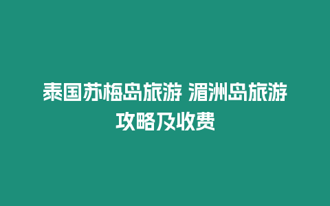 泰國蘇梅島旅游 湄洲島旅游攻略及收費