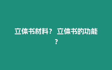 立體書材料？ 立體書的功能？