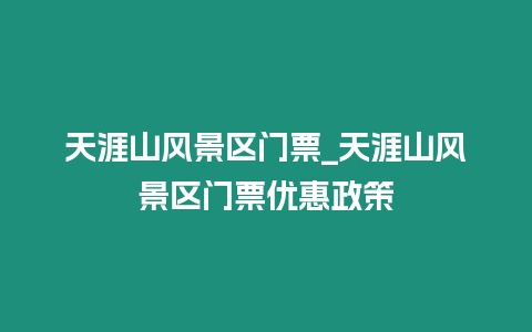 天涯山風景區門票_天涯山風景區門票優惠政策