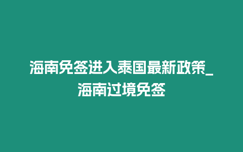 海南免簽進(jìn)入泰國(guó)最新政策_(dá)海南過(guò)境免簽