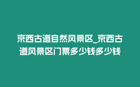 京西古道自然風景區_京西古道風景區門票多少錢多少錢