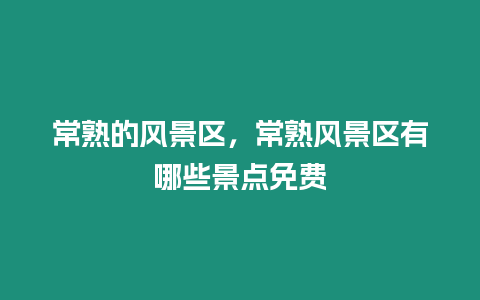 常熟的風景區，常熟風景區有哪些景點免費