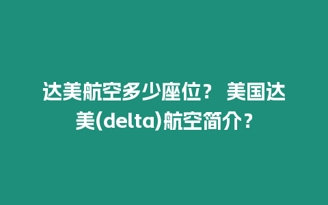 達美航空多少座位？ 美國達美(delta)航空簡介？